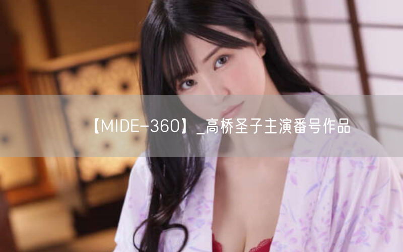 【MIDE-360】_高桥圣子主演番号作品