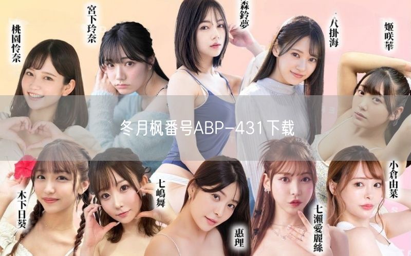 冬月枫番号ABP-431下载